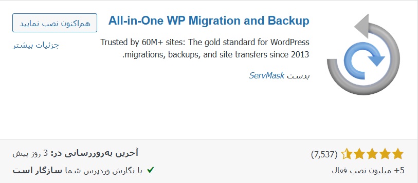 انتقال سایت با افزونه All in One WP Migration