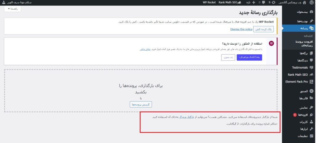 حجم مجاز فعلی آپلود در وردپرس قبل از هر کاری اول باید ببینی الان حجم آپلود سایتت چقدره. برای این کار: