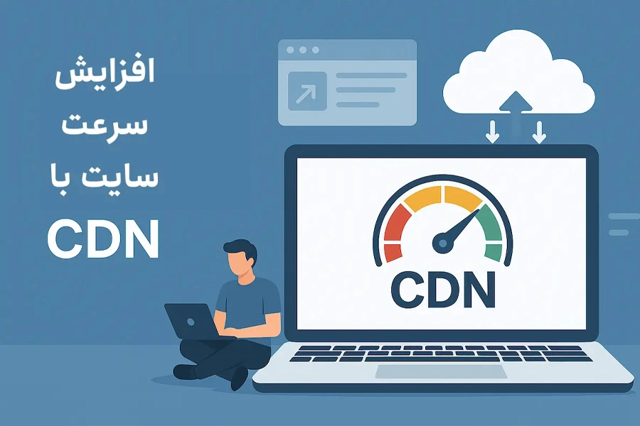 تأثیر CDN بر سرعت سایت