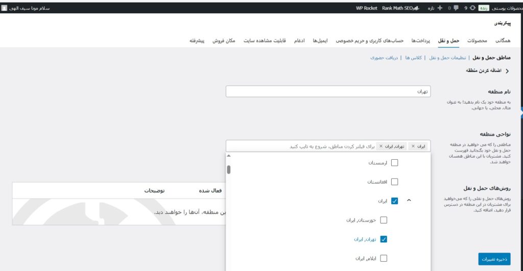 تنظیم روش های ارسال ووکامرس