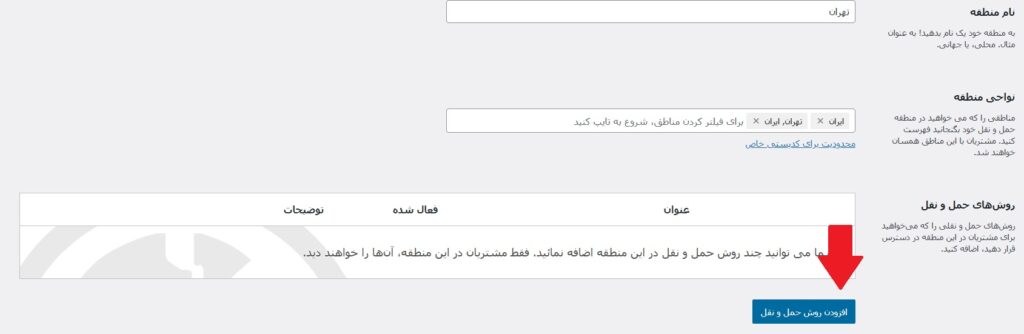 تنظیم روش های ارسال مختلف در ووکامرس