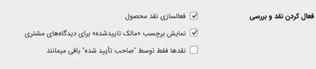 نحوهن فعال کردن کامنت برای محصولات ووکامرس