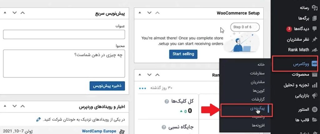 پیکر بندی افزونه ووکامرس