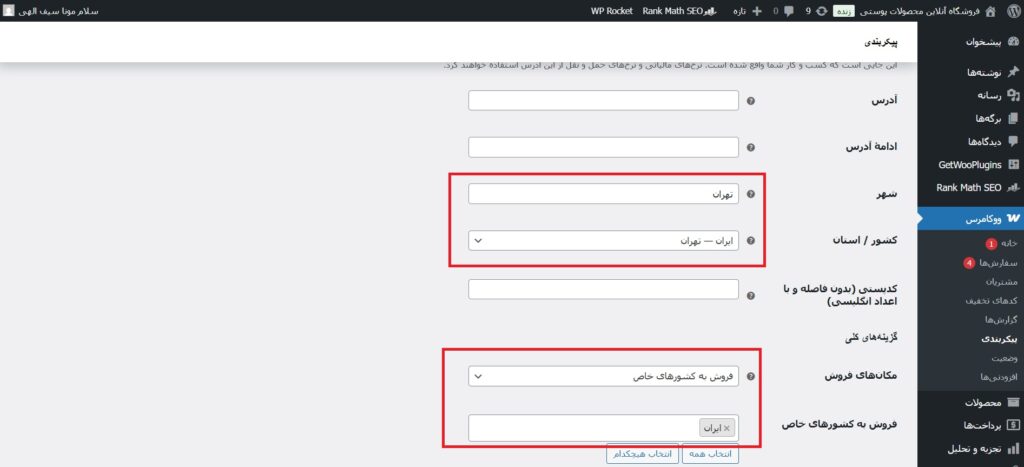 تنظیمات افزونه ووکامرس