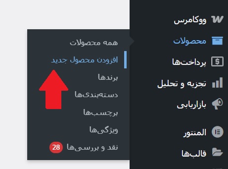 افزودن محصول در ووکامرس
