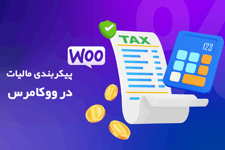 پیکربندی مالیات در ووکامرس