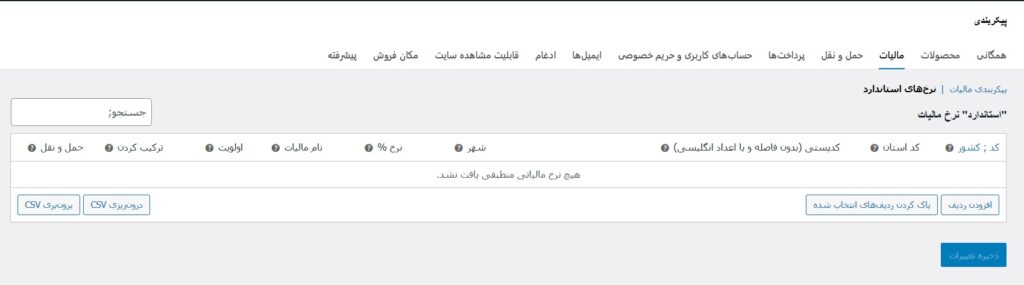 تنظیم نرخ های استاندارد مالیات