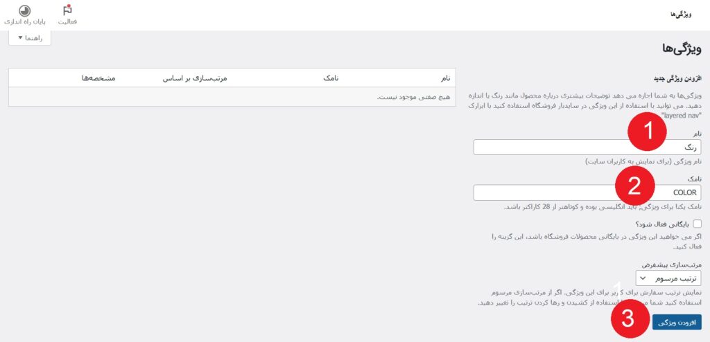 نحوه اضافه کردن ویژگی در ووکامرس
