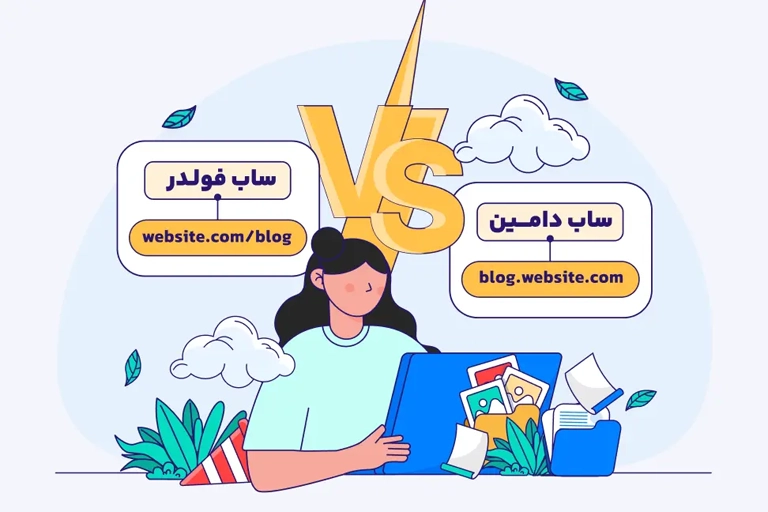 تفاوت ساب دامین و ساب فولدر چیست؟